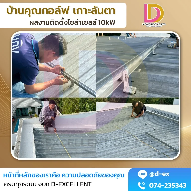 ผลงานติดตั้งโซลาร์เซลล์ 10 kW บ้านคุณกอล์ฟ เกาะลันตา ภาพที่ 2