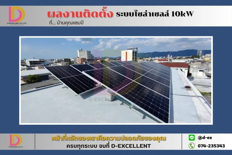 ผลงานติดตั้งโซลาร์เซลล์ On-Grid 10 kW บ้านคุณแชมป์ ภาพที่ 2