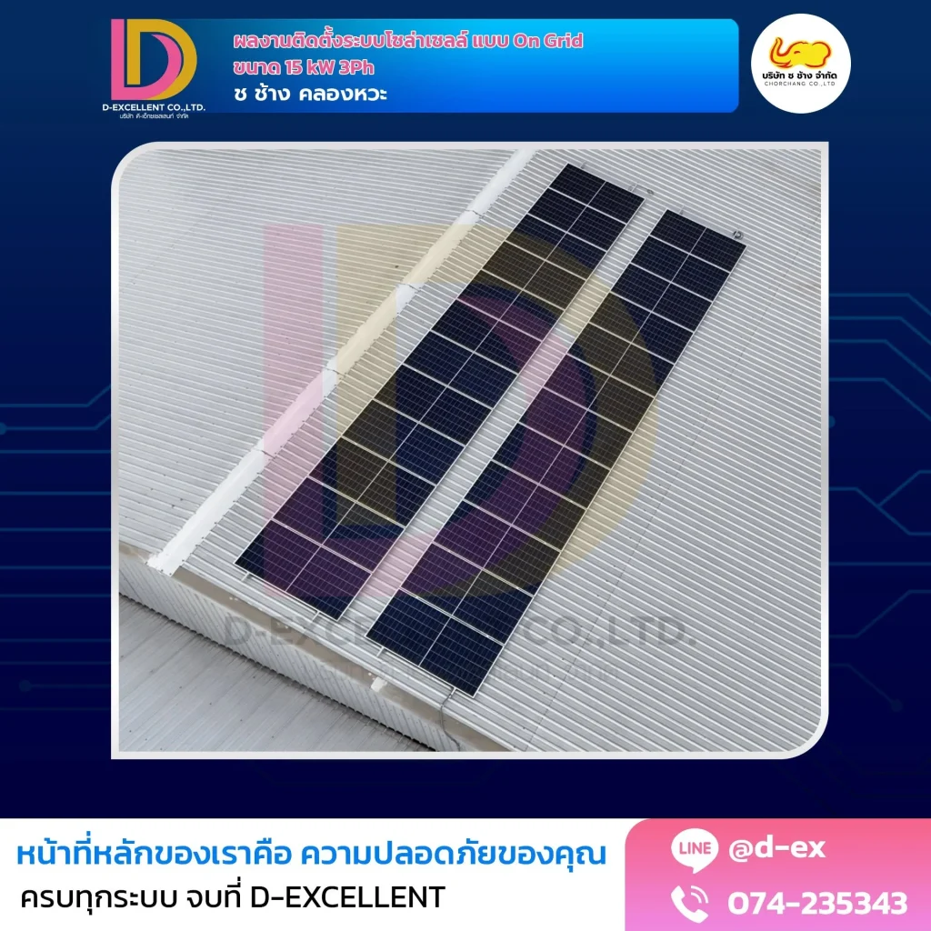 ผลงานติดตั้งโซลาร์เซลล์ On-Grid 15 kW ช ช้าง คลองหวะ ภาพที่ 1