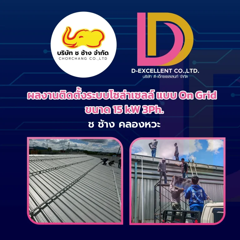 ผลงานติดตั้งโซลาร์เซลล์ On-Grid 15 kW ช ช้าง คลองหวะ ภาพที่ 3